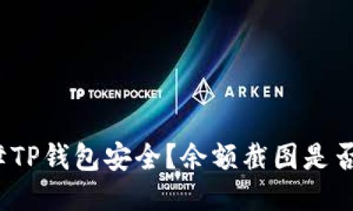 如何保障TP钱包安全？余额截图是否会被盗？