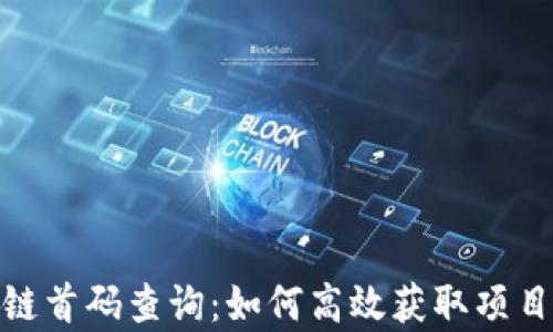 
最新区块链首码查询：如何高效获取项目真实数据