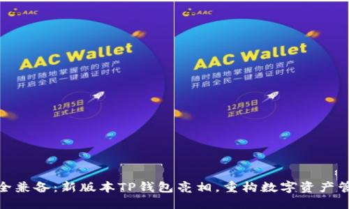 创新与安全兼备：新版本TP钱包亮相，重构数字资产管理新体验