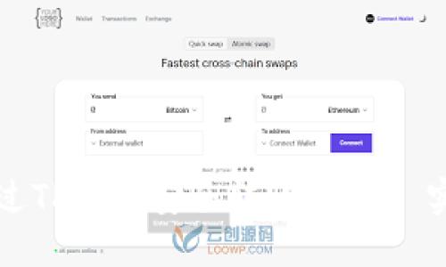 如何通过TP钱包安全转账USDT: 实用指南