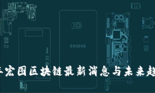 2023年宏图区块链最新消息与未来趋势分析