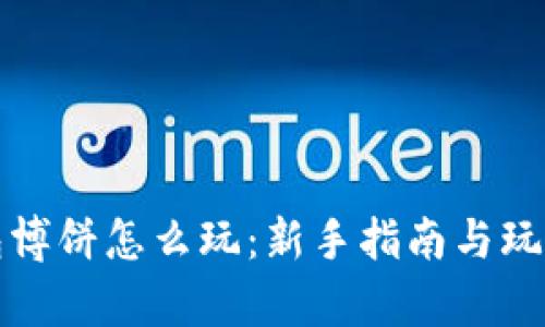 TP钱包博饼怎么玩：新手指南与玩法解析