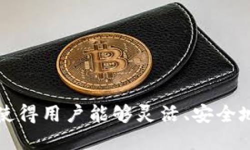 TP钱包（TokenPocket）是一款支持多种区块链资产管理和交易的数字货币钱包。在TP钱包中，“公链”是指公共区块链（Public Blockchain），它是允许任何人参与、查看和进行交易的区块链网络。与私有链和联盟链不同，公链是完全开放的，任何人都可以在上面创建应用、进行交易或参与网络的维护。

### 公链的特点

1. **开放性**：任何人都可以加入到公链的网络中，无需经过任何审批程序。
2. **去中心化**：公链没有单一的中央控制，由分布在全球各地的节点共同维护网络的安全和交易的透明性。
3. **透明性**：所有的交易记录都是公开的，任何人都可以查阅。
4. **不可篡改性**：一旦在公链上确认的交易便不可更改，这保证了交易的安全性。

### TP钱包支持的公链

TP钱包支持多种公链，包括但不限于如下几种：

- **Ethereum（以太坊）**: 支持智能合约和去中心化应用。
- **Bitcoin（比特币）**: 最早的公链，主要用于价值储存和转账。
- **Tron（波场）**: 以高效的交易速度和低手续费吸引用户。
- **Binance Smart Chain（币安智能链）**: 支持DeFi和NFT项目。

### 使用TP钱包管理公链资产的场景

1. **资产管理**：用户可以在TP钱包中安全地存储和管理各种公链资产，随时查看资产状况。
2. **交易**：用户可以方便地进行数字货币的交易，快速转账或购买其他数字资产。
3. **参与DeFi项目**：通过TP钱包，用户能够轻松参与去中心化金融（DeFi）项目，实现借贷、流动性提供等操作。

总之，TP钱包上的公链是指用户可以在这一平台上管理和交易各种公链资产的能力，它的开放性、去中心化以及支持多种区块链的特性，使得用户能够灵活、安全地参与到数字经济中。