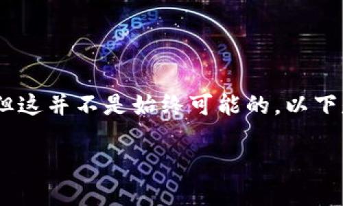 在TP钱包中，如果你的交易处于“打包中”（Pending）的状态，可以尝试取消，但这并不是始终可能的。以下是一些关于这个过程的详细信息以及如何在TP钱包中处理此类情况的内容。

### TP钱包交易取消指南：打包中的交易能否取消？