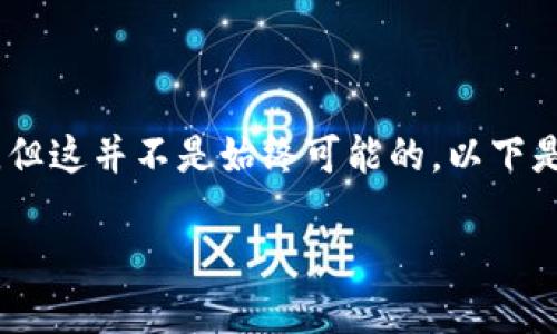 在TP钱包中，如果你的交易处于“打包中”（Pending）的状态，可以尝试取消，但这并不是始终可能的。以下是一些关于这个过程的详细信息以及如何在TP钱包中处理此类情况的内容。

### TP钱包交易取消指南：打包中的交易能否取消？