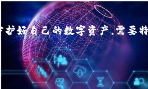 关于TP钱包的密码找回问题，很多用户常常会有疑惑。下面，将为您详细阐述TP钱包及其密码问题，并给出一些实用的建议。

什么是TP钱包？
TP钱包是一种多链钱包，用户可以通过它存储和管理多种加密货币和数字资产。TP钱包的设计注重用户体验，提供了简洁的操作界面和强大的安全保护，在加密货币爱好者中颇受欢迎。

TP钱包密码的重要性
TP钱包的安全性主要依靠用户设置的密码。这个密码是用户打开钱包、进行交易和管理资产的必要条件。如果用户忘记密码，可能会面临无法访问自己资产的风险。因此，设置复杂并且易于记忆的密码是至关重要的。

如何找回TP钱包密码？
与许多数字钱包类似，TP钱包并不提供直接的密码重置选项。如果用户忘记了钱包密码，可能会面临无法找回资产的问题。这里有几个重要的步骤和建议：

h41. 备份助记词/h4
在创建TP钱包时，用户会得到一组助记词，这是恢复钱包的唯一方式。如果用户丢失了密码，但记得助记词，可以通过重新安装钱包并输入助记词来恢复访问。所以，在创建钱包时，一定要妥善保存助记词。

h42. 使用密码找回功能/h4
一些钱包可能会提供密码找回的功能，例如通过绑定的邮箱或手机进行验证，用户可以尝试查看自己在创建钱包时是否绑定了相关信息。如果绑定成功，可以通过相应的途径进行找回。

h43. 向钱包社区寻求帮助/h4
如果上述两种方法都无法解决问题，可以尝试在TP钱包的官方社区或论坛中寻求帮助。许多热心的用户或官方客服可能提供一些建议和支持。

如何保护TP钱包安全？
使用TP钱包的用户应该时刻保持警惕，以保证资产的安全。以下是一些保护钱包的方法：

h41. 定期更改密码/h4
 定期更换密码能够有效降低被盗的风险。此外，建议使用复杂度较高的密码，包含大小写字母、数字以及特殊符号。

h42. 不要共享个人信息/h4
在网络空间中，不要随意分享关于你的TP钱包、安全码等私人信息。网络上会存在许多诈骗行为，用户必须保持警惕。

h43. 定期备份助记词/h4
确保助记词的安全和备份，每隔一段时间检查一次助记词的保存状态，以确保在需要时能够顺利恢复钱包访问权限。

真实案例分享
在一个阳光明媚的星期六，小王在家中的阳台上，喝着他最喜欢的咖啡，享受着慵懒的午後。他突然想起来，他之前在TP钱包中转了几枚他心爱的数字资产，但忘记了密码。心头一紧，小王在脑海中飞速回想着自己设置的密码。他毫不犹豫地打开了自己的笔记本。笔记本的封面上有他记下的助记词，正是他的钱包“钥匙”。

“我的运气真不错。”小王自言自语，接着按照助记词的步骤，再次下载了TP钱包，并成功找回了自己的资产。那一刻，他感受到了系统的设计为用户提供的安全感，也让他明白了保护知识的重要性。

结论
TP钱包的密码找回并没有简单的解决方案，但通过备份助记词、寻求社区的帮助，以及各种安全措施，可以有效降低密码遗忘带来的损失。总之，守护好自己的数字资产，需要特别注意安全性和备份习惯。

TP钱包, 密码找回, 加密货币, 安全保护/guanjianci
costume/costume