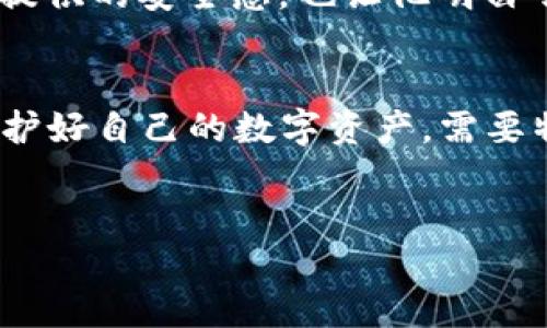 关于TP钱包的密码找回问题，很多用户常常会有疑惑。下面，将为您详细阐述TP钱包及其密码问题，并给出一些实用的建议。

什么是TP钱包？
TP钱包是一种多链钱包，用户可以通过它存储和管理多种加密货币和数字资产。TP钱包的设计注重用户体验，提供了简洁的操作界面和强大的安全保护，在加密货币爱好者中颇受欢迎。

TP钱包密码的重要性
TP钱包的安全性主要依靠用户设置的密码。这个密码是用户打开钱包、进行交易和管理资产的必要条件。如果用户忘记密码，可能会面临无法访问自己资产的风险。因此，设置复杂并且易于记忆的密码是至关重要的。

如何找回TP钱包密码？
与许多数字钱包类似，TP钱包并不提供直接的密码重置选项。如果用户忘记了钱包密码，可能会面临无法找回资产的问题。这里有几个重要的步骤和建议：

h41. 备份助记词/h4
在创建TP钱包时，用户会得到一组助记词，这是恢复钱包的唯一方式。如果用户丢失了密码，但记得助记词，可以通过重新安装钱包并输入助记词来恢复访问。所以，在创建钱包时，一定要妥善保存助记词。

h42. 使用密码找回功能/h4
一些钱包可能会提供密码找回的功能，例如通过绑定的邮箱或手机进行验证，用户可以尝试查看自己在创建钱包时是否绑定了相关信息。如果绑定成功，可以通过相应的途径进行找回。

h43. 向钱包社区寻求帮助/h4
如果上述两种方法都无法解决问题，可以尝试在TP钱包的官方社区或论坛中寻求帮助。许多热心的用户或官方客服可能提供一些建议和支持。

如何保护TP钱包安全？
使用TP钱包的用户应该时刻保持警惕，以保证资产的安全。以下是一些保护钱包的方法：

h41. 定期更改密码/h4
 定期更换密码能够有效降低被盗的风险。此外，建议使用复杂度较高的密码，包含大小写字母、数字以及特殊符号。

h42. 不要共享个人信息/h4
在网络空间中，不要随意分享关于你的TP钱包、安全码等私人信息。网络上会存在许多诈骗行为，用户必须保持警惕。

h43. 定期备份助记词/h4
确保助记词的安全和备份，每隔一段时间检查一次助记词的保存状态，以确保在需要时能够顺利恢复钱包访问权限。

真实案例分享
在一个阳光明媚的星期六，小王在家中的阳台上，喝着他最喜欢的咖啡，享受着慵懒的午後。他突然想起来，他之前在TP钱包中转了几枚他心爱的数字资产，但忘记了密码。心头一紧，小王在脑海中飞速回想着自己设置的密码。他毫不犹豫地打开了自己的笔记本。笔记本的封面上有他记下的助记词，正是他的钱包“钥匙”。

“我的运气真不错。”小王自言自语，接着按照助记词的步骤，再次下载了TP钱包，并成功找回了自己的资产。那一刻，他感受到了系统的设计为用户提供的安全感，也让他明白了保护知识的重要性。

结论
TP钱包的密码找回并没有简单的解决方案，但通过备份助记词、寻求社区的帮助，以及各种安全措施，可以有效降低密码遗忘带来的损失。总之，守护好自己的数字资产，需要特别注意安全性和备份习惯。

TP钱包, 密码找回, 加密货币, 安全保护/guanjianci
costume/costume