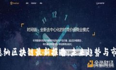 2023年高德纳区块链最新报