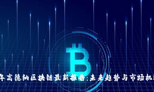 2023年高德纳区块链最新报告：未来趋势与市场机遇揭秘