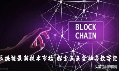 2023年区块链最新技术市场：探索未来金融与数字经济的前沿