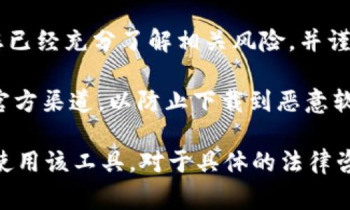 提示：根据各地法律法规，涉及加密货币和相关金融工具的内容可能存在较大差异。请您在下载和使用任何钱包或进行加密货币交易前，务必了解并遵循您所在国家和地区的法律规定。

单从技术角度来看，下载TP钱包本身并不违法。TP钱包是一款加密货币钱包，允许用户存储、管理和交易数字货币。然而，关于它的合法性，还需考虑以下几点：

1. **法律法规**：各地对加密货币的监管态度不同，有些国家对加密货币交易持开放态度，有些则严格限制或禁止。因此，您需要确认您所在地区是否允许使用这样的数字钱包。

2. **交易安全**：虽然钱包本身合法，但如果使用TP钱包进行某些非法活动（如洗钱、诈骗等），那么相关的行为就是违法的。确保您的交易和投资行为合规非常重要。

3. **风险提示**：加密货币市场波动大，投资风险高。使用TP钱包前，请确保您已经充分了解相关风险，并谨慎投资。

4. **网络安全**：下载应用程序时要注意下载来源，确保您的钱包应用来自官方渠道，以防止下载到恶意软件或假冒应用。

综上所述，下载TP钱包本身不违法，但您需要遵循当地法律法规，合理合法地使用该工具。对于具体的法律咨询，建议咨询法律专业人士。