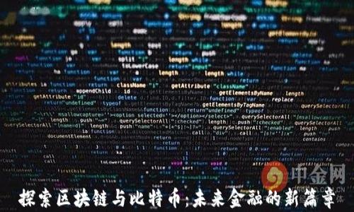 
探索区块链与比特币：未来金融的新篇章