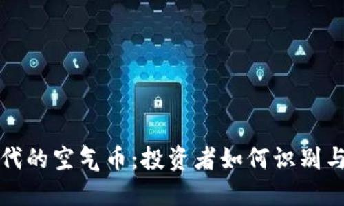 区块链时代的空气币：投资者如何识别与避免风险