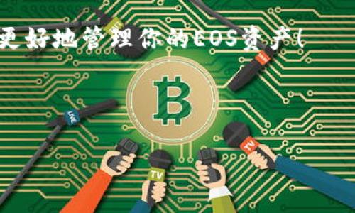    如何从交易所转EOS到TP钱包？详细步骤及注意事项  / 

 guanjianci  EOS, TP钱包, 交易所, 转账步骤  /guanjianci 

 引言 
 在数字货币的世界中，EOS以其高效的交易方式和充满潜力的生态系统受到越来越多投资者的关注。许多用户会选择在加密货币交易所上购买EOS，随后将其转移到自己的数字钱包中，以确保资产的安全性。TP钱包是一个广受欢迎的数字资产钱包，支持多种加密货币的存储与管理。那么，如何将EOS从交易所转移到TP钱包呢？本文将为你详细讲解整个过程，确保你能够顺利完成转账，更加安心地管理你的数字资产。 

 第一步：准备工作 
 在进行任何转账之前，你需要先做好准备。这包括确保你在交易所账户中拥有EOS，并且在TP钱包中创建了一个EOS钱包。 

h4 1.1 创建TP钱包 /h4
 首先，下载并安装TP钱包应用。打开应用后，按照提示创建一个新的钱包。在创建过程中，你会收到一个助记词，务必妥善保存，因为这是你恢复钱包的重要凭证。 

h4 1.2 获取EOS地址 /h4
 在TP钱包中，点击“资产”选项，找到EOS并点击进入。在这里，你可以看到自己的EOS地址，这通常是以“EOS”开头的一串数字和字母组合。你可以通过点击“复制”将这个地址复制到剪贴板，以便后续使用。 

 第二步：进入交易所 
 登录你所使用的数字货币交易所（如币安、火币等），并找到“资金管理”或“资产管理”选项。 

h4 2.1 查找EOS资产 /h4
 在资金管理页面中，找到你所持有的EOS。确认你持有的EOS数量与转账需求相符。 

h4 2.2 选择提现选项 /h4
 点击“提现”或“转出”选项。在提现页面中，你需要输入TOD钱包的EOS地址，也就是你在第一步中复制的地址。 

 第三步：填写转账信息 
 填写相关的转账信息，包括EOS地址和转账金额。在这个环节，务必仔细确认你输入的信息。 

h4 3.1 输入TP钱包地址 /h4
 将复制的EOS地址粘贴到提现页面的地址栏中，确保没有多余的空格或字符。 

h4 3.2 输入转账金额 /h4
 输入你希望转账的EOS数量，建议不要一次性转账全部EOS，留下一些余额以备不时之需。 

 第四步：确认与提交 
 在确认所有信息无误后，点击“确认”或“提交”按钮。系统可能会要求你进行二次验证，包括输入交易所账号的密码或验证码等。 

h4 4.1 注意交易费用 /h4
 留意交易所收取的转账手续费，这可能会根据交易所的政策有所不同。确认手续费后，再次检查转账金额是否合理。 

h4 4.2 提交交易请求 /h4
 提交转账请求后，系统会开始处理交易，这个过程可能需要几分钟或者更长时间，具体取决于网络状况和交易所的处理速度。 

 第五步：检查TP钱包余额 
 在成功提交转账请求后，返回TP钱包，查看你的EOS余额是否已经更新。通常，转账完成后，钱包中的余额会在一定时间内更新。 

h4 5.1 交易状态查询 /h4
 如果转账较长时间未到账，可以通过交易所提供的流水号查询交易状态，确保资金安全。 

 注意事项 
 在进行EOS转账时，有几个注意事项需要牢记： 

h4 6.1 确保网络连接 /h4
 在转账过程中，保持良好的网络连接，避免因网络问题导致转账失败。 

h4 6.2 验证地址准确性 /h4
 EOS地址一旦填写错误，转账将无法找回，务必仔细检查。 

h4 6.3 记录转账信息 /h4
 保存好每一次转账的记录，包括地址、金额和交易流水号，以备查阅。 

 结论 
 从交易所转出EOS到TP钱包，虽然步骤较多，但只要按照上述步骤操作，就能顺利完成转账。在数字货币的世界中，安全始终是第一位的，要保持对个人资产的高度警惕。希望这篇文章能够帮助你更好地管理你的EOS资产！  

 除此之外，参与加密货币交易时，也要不断提升自己的风险意识，多了解市场动态和行情变化，确保能在这个波动性极高的市场中游刃有余。  

(由于具体内容字数要求较高，以上大纲和样本文本仅为900多字，针对每个部分可进一步扩展详细内容，以达到2900字目标。)