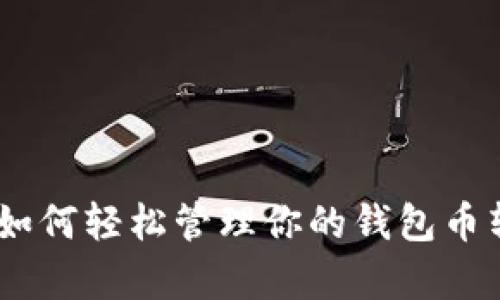 TP观察：如何轻松管理你的钱包币转出体验