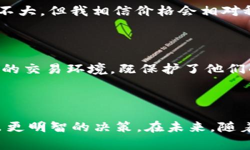 区块链虚拟币封闭交易是指在特定的交易环境或平台上进行的虚拟货币交易，这种交易受限于一定的规则或条件。封闭交易平台通常只允许特定用户或参与者进入，交易过程也可能涉及私密性、限制性或特定的合约条款。这种交易方式在一定程度上提供了安全性和隐私，但也可能限制了流动性和市场机会。

### 详细解析

#### 1. 封闭交易的定义
封闭交易是指在一个受限的交易环境中进行的交易，通常伴随着一系列的规范和条件。与公开市场不同，封闭交易往往只允许特定的人参与，交易的透明度可能相对较低。例如，某些加密货币交易所可能会实施用户认证程序，要求用户提供个人信息和资产证明，以限制参与的人群。

#### 2. 封闭交易的类型
在区块链和虚拟币的生态系统中，封闭交易通常可以分为以下几种类型：

- **私人交易**: 只允许特定用户之间进行，比如朋友或家族成员之间的交易。
- **交易所平台限制**: 某些交易所只允许通过特定验证步骤后参与交易，这种限制可能包括KYC（了解你的客户）流程。
- **合约限定**: 某些虚拟币交易可能涉及合约，规定了交易的规则和条件。

#### 3. 封闭交易的特点
封闭交易有以下几个显著特点：

- **流动性较低**: 由于参与者受限制，交易量可能会较少，影响市场的流动性。
- **隐私保护**: 封闭交易往往在隐私保护方面有一定优势，交易细节不易被外部了解。
- **风险控制**: 封闭交易可以通过设定特定的条款来限制风险，特别是在波动性较大的市场中。

#### 4. 封闭交易的优缺点
封闭交易虽然有其优势，但也伴随着一些缺点：

- **优点**:
  - 增强了交易的私密性和安全性。
  - 可以避免欺诈和市场操纵。
  - 提供了更为稳定的价格区间。

- **缺点**:
  - 可能限制流动性，使得交易者难以快速入市或退市。
  - 用户数量上的限制，可能导致交易机会的减少。
  - 透明度较低，可能增加市场风险。

### 小故事场景

在某个阳光明媚的下午，一群热爱区块链的年轻人聚集在咖啡馆的老旧木桌旁，讨论着最近的虚拟币投资。阳光透过窗户洒在桌面上，映出温暖的金色光芒。随着他们的讨论深入，话题转向了最近在某个封闭交易平台上的投资经历。

“我在这个平台上交易了几笔虚拟币，感觉安全很多。”小明说，敲击着手中的笔记本。“这个平台只允许经过严格认证的用户参与，虽然交易量不大，但我相信价格会相对稳定。”

小芬点了点头：“但是难免会有流动性的问题，万一我急需用钱呢？就算价格不错，也可能难以变现。”

他们讨论的声音此起彼伏，在阳光的照耀下，墙壁上的每一幅画都显得活灵活现，仿佛在提醒着每一个人区块链世界的脆弱与魅力。这种封闭的交易环境，既保护了他们的投资隐私，又让他们在这条新兴的道路上探索着未知的可能性。

### 结语

区块链虚拟币封闭交易虽然有其独特的优势，但也需投资者在选择时谨慎考量。理解优缺点能够帮助投资者在这个波动性极大的市场中做出更明智的决策。在未来，随着技术的发展，封闭交易的形式和规则可能会不断演变，而我们也将在这场加密货币的浪潮中，持续关注与把握每一个机会。