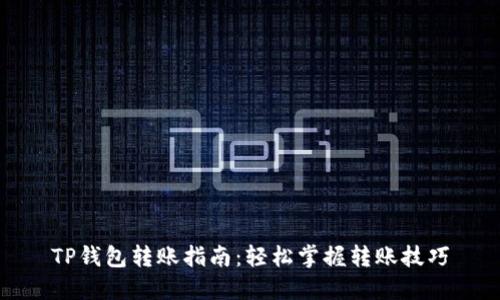 TP钱包转账指南：轻松掌握转账技巧