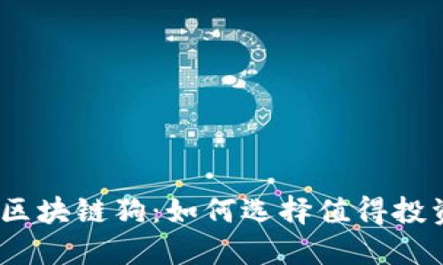 2023年最新区块链狗：如何选择值得投资的数字宠物