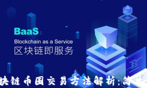 
2023年最新区块链币圈交易方法解析：简单易懂的入门指南