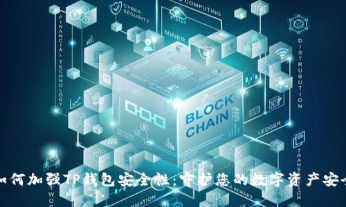如何加强TP钱包安全性：守护您的数字资产安全
