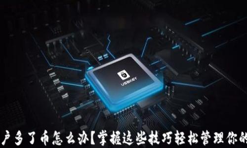 
区块链账户多了币怎么办？掌握这些技巧轻松管理你的数字资产