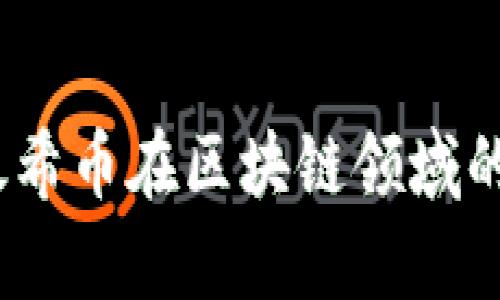 深入分析：太希币在区块链领域的前景与挑战