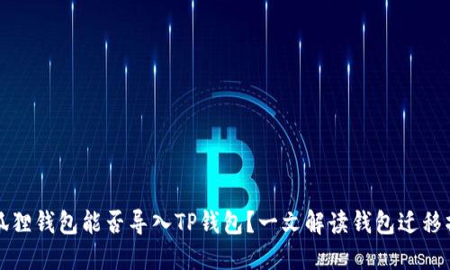 小狐狸钱包能否导入TP钱包？一文解读钱包迁移操作