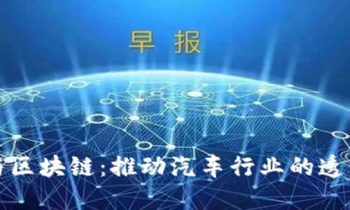 沃尔沃与区块链：推动汽车行业的透明与创新