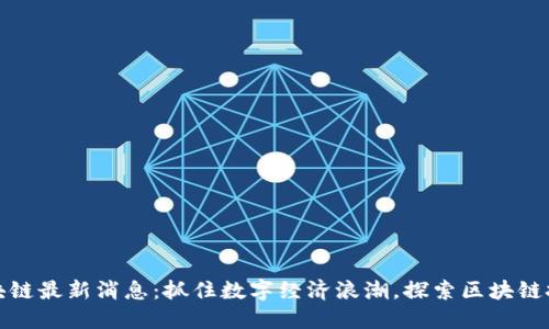 上海虹口区块链最新消息：抓住数字经济浪潮，探索区块链技术的新机遇