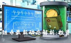 2023年BTC区块链币最新动态