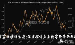 币响首家区块链生态：深
