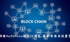 如何将SafeMoon转入TP钱包：