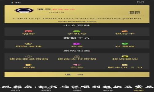 TP钱包提现指南：如何确保顺利提款及常见问题解析