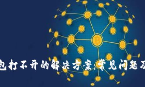 TP钱包打不开的解决方案：常见问题及技巧
