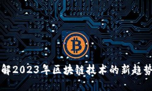 如何理解2023年区块链技术的新趋势与应用