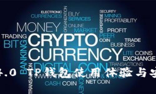 最新安卓4.0 TP钱包使用体验与安全性分析