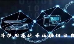 如何下载并使用泰达币区