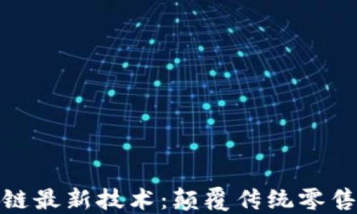 
探索京东区块链最新技术：颠覆传统零售的数字化浪潮