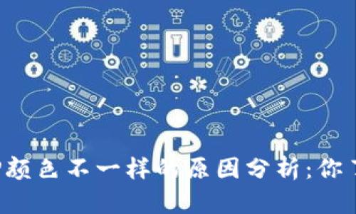 钱包TP颜色不一样的原因分析：你了解吗？