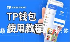 钱包TP颜色不一样的原因分