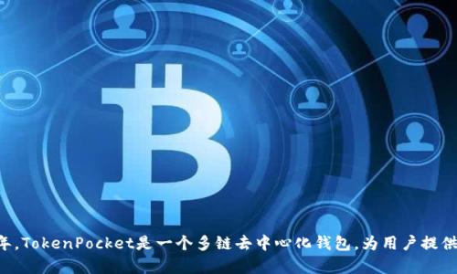 TP钱包（TokenPocket）推出年份为2018年。TokenPocket是一个多链去中心化钱包，为用户提供安全的加密资产管理和多链DApp的访问。