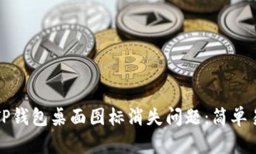如何解决TP钱包桌面图标消失问题：简单易行的方法