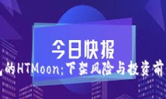 TP钱包的HTMoon：下架风险与