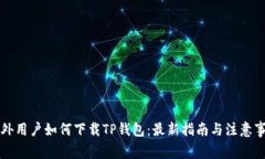 国外用户如何下载TP钱包：
