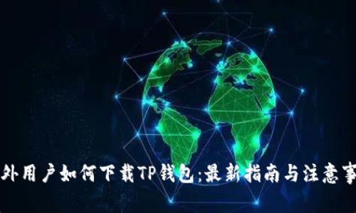 国外用户如何下载TP钱包：最新指南与注意事项