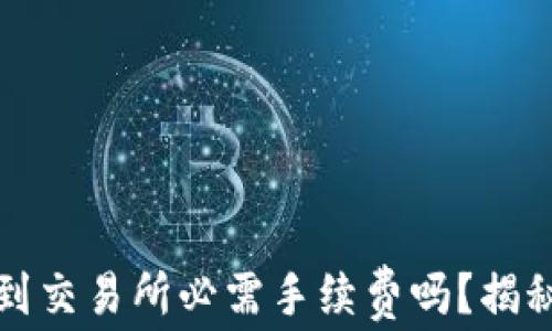 
TP钱包提币到交易所必需手续费吗？揭秘背后的秘密