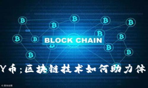 奥运之星AY币：区块链技术如何助力体育产业变革