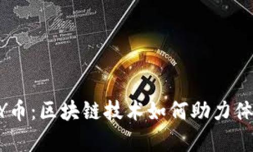 奥运之星AY币：区块链技术如何助力体育产业变革