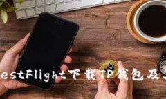 怎么通过TestFlight下载TP钱