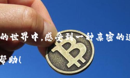    如何使用区块链浏览器查询莱特币交易信息与热门应用场景  / 

 guanjianci  莱特币, 区块链浏览器, 数字货币, 加密交易  /guanjianci 

 引言 
 在数字货币的世界中，莱特币作为一种被广泛使用的加密货币，已经获得了众多用户的青睐。而想要了解莱特币的交易细节，区块链浏览器无疑是一个强有力的工具。通过这个工具，用户可以轻松地查询到所有莱特币的交易信息，了解网络的动态。本文将深入探讨如何有效使用区块链浏览器，以及在实际生活中应用莱特币的一些场景。

 何为区块链浏览器 
 区块链浏览器是一种在线工具，能够让你查看特定区块链上的所有交易记录。它可以展示区块链中每一个区块的详细信息，包括时间戳、交易量、矿工费用等。就像一部公开的账簿，每一个用户的交易都能被看到，保证了透明性和去中心化。

 莱特币的基本信息 
 莱特币（Litecoin）是财经专家查理·李于2011年创立的一种点对点的加密货币。它的目标是提供一个快速、安全的数字支付方式。与比特币相比，莱特币的交易确认时间更短，且具有更大的供应量，设计上旨在提升日常交易的便利性。

 如何访问区块链浏览器 
 访问区块链浏览器非常简单。用户可以通过搜索引擎，输入“莱特币区块链浏览器”来找到一系列的相关网站，如CoinExplorer、Blockchair等。点击进入后你会看到一个直观的界面，通常包括最新的区块和交易信息。 

 查询莱特币交易信息的步骤 
 在区块链浏览器首页，用户可以选择输入莱特币地址、交易ID或区块号。以下是详细的查询步骤：
ul
    li **步骤一：选择查询方式**。用户可以选择查询条目，比如地址，交易ID等。/li
    li **步骤二：输入相关信息**，例如莱特币地址。/li
    li **步骤三：查看结果**。点击搜索，浏览器会显示该地址的所有交易记录，如时间、数量、状态等。/li
/ul

 如何解析结果信息 
 一旦查询到数据，浏览器会提供几个关键字段。我们来看看每个字段的含义：
ul
    li **时间戳**：区块生成的时间，可以用于追踪交易的时间。/li
    li **交易ID**：每笔交易都有一个独特的识别码，用于查询和跟踪。/li
    li **交易状态**：交易是否成功，确保资金安全。/li
/ul

 实际应用场景 
 莱特币的使用场景已经越来越丰富，尤其在如今数字支付日益普及的背景下。以下是几个实例：

 1. 在线购物 
 تصور一下，在一个阳光明媚的下午，Alex坐在咖啡馆里，享受着豆浆与新鲜出炉的糕点。打开手机，他正在浏览一家在线商店，准备购买一部新的耳机。支付时，商家提供了莱特币支付选项。Alex开开心心地选择了莱特币，凭借简单几步，他便完成了支付，耳机很快就能送到他的家门口。

 2. 跨国汇款 
 在一个充满喧嚣的城市，Katie正在为老家的小弟发一笔生活费。通过传统方式汇款，她需要支付高昂的手续费和漫长的等待时间。然而，使用莱特币去跨国汇款却变得简单得多。通过区块链浏览器，她确认了自己的每一笔交易，并在几分钟内就把资金送到了小弟手中。此外，这笔快钱也让它在汇率变动上获得了优势。

 3. 投资与交易 
 Li在自己的小公寓里，正关注着市场动态。他透过区块链浏览器监测莱特币的交易情况，快速了解流动性和市场趋势。他决定在交易所购买一些莱特币，因为他相信未来几个月其价值会暴涨。通过无缝的浏览器体验，他跟踪着每一次交易，为自己的投资决策提供支持。

 如何保障莱特币安全 
 莱特币尽管方便，但安全性同样重要。使用区块链浏览器时，用户也要考虑交易的安全性和隐私保护。以下是几条建议：
ul
    li **使用可靠的钱包**：确保你的数字货币存储在安全的钱包中，为其添加双重验证。/li
    li **定期检查交易记录**：当你进行大笔交易或者频繁交易时，保持对账务的透明。/li
    li **避开公共WIFI支付**：在进行交易时，尽量避免在不安全的网络环境下操作。/li
/ul

 结论 
 莱特币作为一种灵活、高效的数字货币，通过区块链浏览器，用户可以高效、安全地进行交易与监测。无论是在日常消费、跨国汇款还是投资交易中，莱特币都展示出了其优越的特点和便利性。在如今数字货币不断发展的时代，了解并掌握莱特币及其相关技术，必将为我们开辟更为广泛的应用前景。

 未来展望 
 数字货币的发展日新月异，莱特币的未来同样值得期待。随着更多商家接受莱特币支付以及区块链技术的持续创新，莱特币可能会成为更多场合下的首选支付方式。

 参考资料 
 在这一段，我将附上有关莱特币及区块链浏览器的更多数据源与学习资源，激励读者更深入地了解该领域。

 通过这些具体的故事和场景描述，我们已经探讨了如何利用区块链浏览器来查询莱特币的信息。同时，这些生动的描述和感官细节也让我们在数字货币的世界中，感受到一种亲密的连接。我们期待您能够在实践中充分利用这些工具，让莱特币在您的生活中发挥越来越重要的作用！

以上内容的编排和段落结构，力求真情实感，增加了人性化的细节和场景，多维度展示了莱特币与区块链浏览器的实用性和广泛应用。希望这能给您带来帮助！